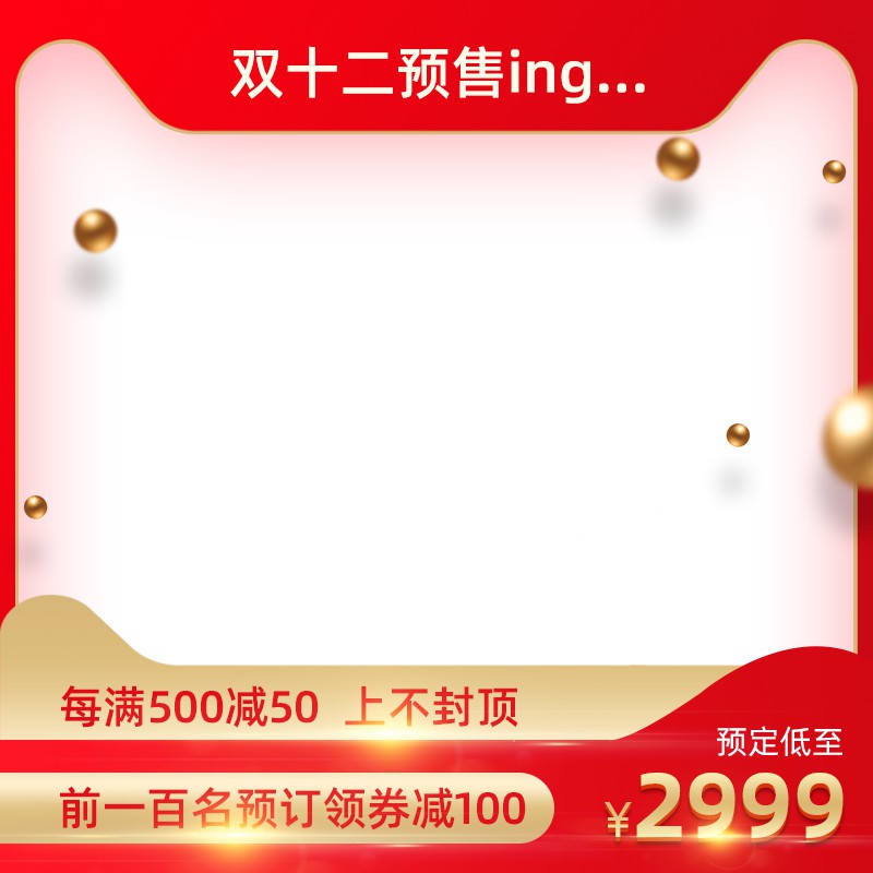 双十二预售促销主图PSD免费下载：每满500减50上不封顶/前100名领券减100
