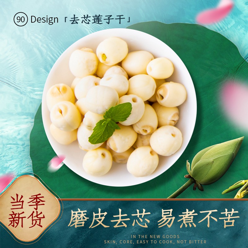 莲子干货促销主图PSD免费下载：当季新货磨皮去芯易煮不苦/90 Design食材模板