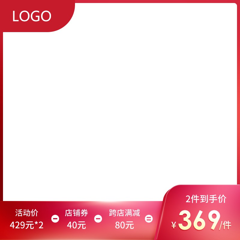 淘宝促销主图PSD模板 2件到手价369元店铺券40元跨店满减海报素材免费下载