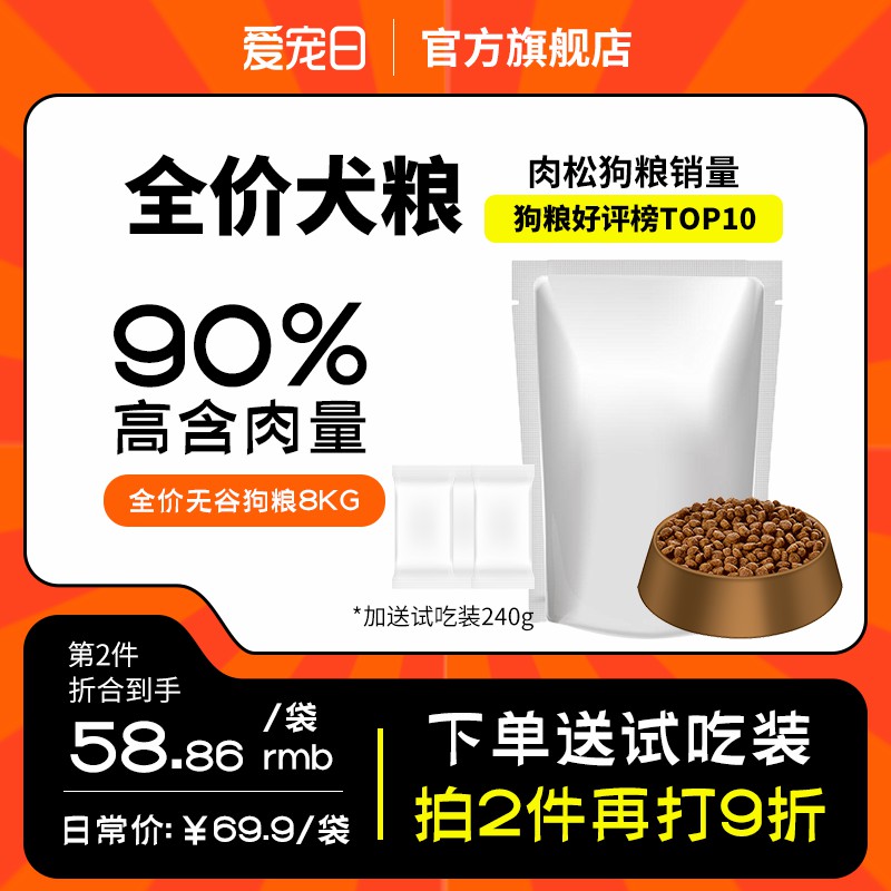 爱宠日官方旗舰店狗粮促销主图PSD免费下载：90%高含肉量全价犬粮8KG装
