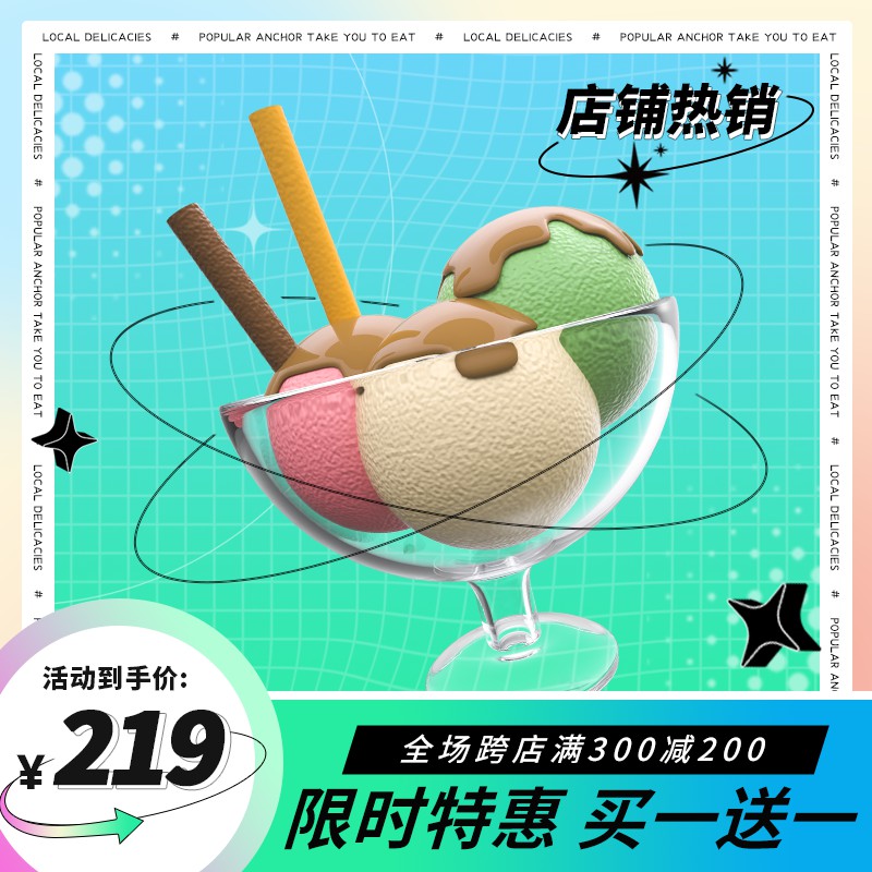 网红冰淇淋促销主图PSD免费下载：主播同款三球甜品/限时买一送一/到手价219元