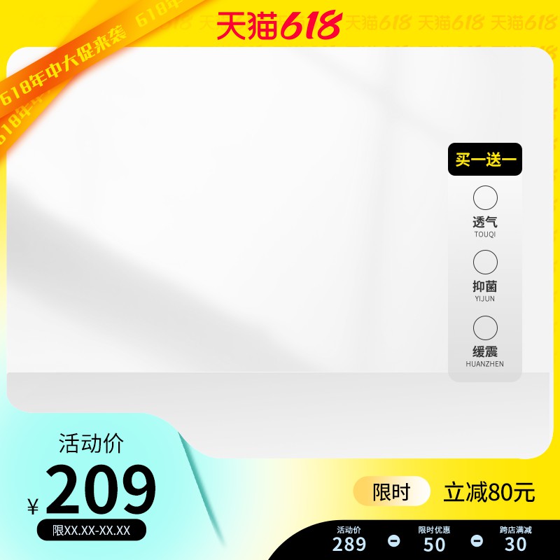 天猫618透气缓震鞋促销主图PSD免费下载：买一送一活动价209元/限时立减80元