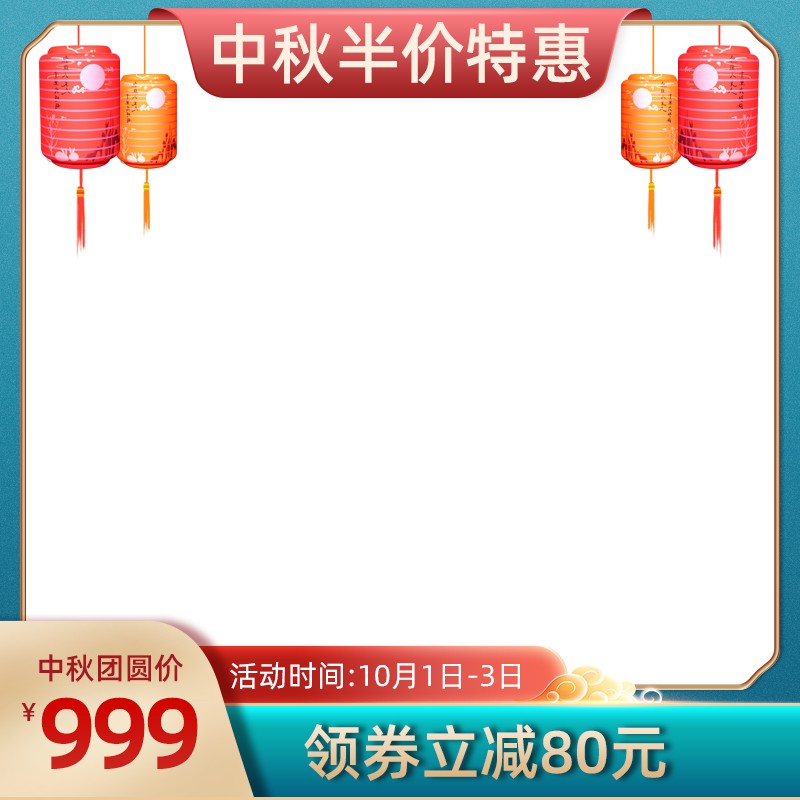 中秋半价特惠主图PSD模板，团圆价999元领券立减80元，10月1-3日分层设计素材