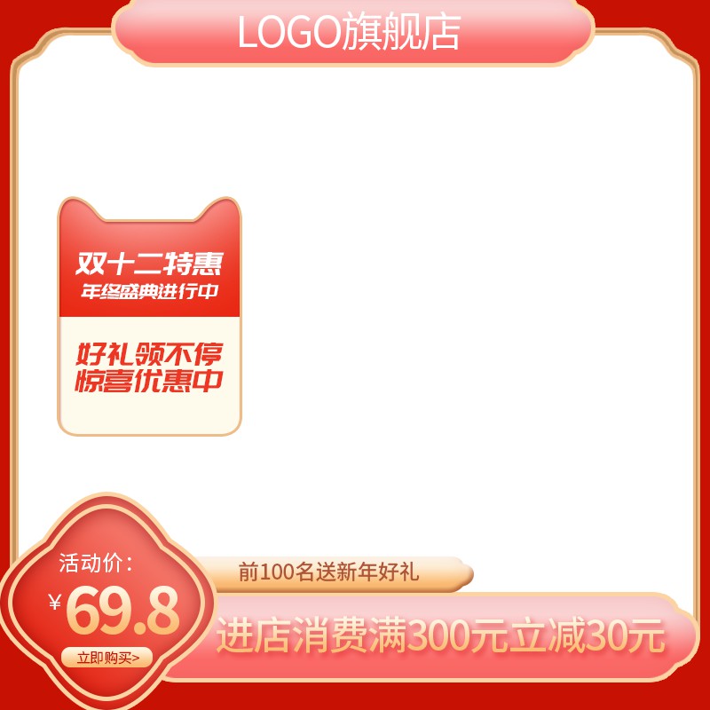 LOGO旗舰店双12主图PSD模板 69.8元活动价满300减30新年送礼促销海报免费下载