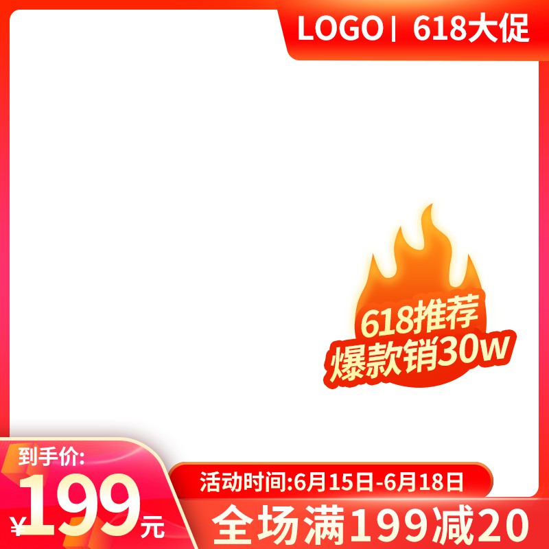 618大促促销主图PSD免费下载：爆款热销30万件/到手价199元/全场满199减20