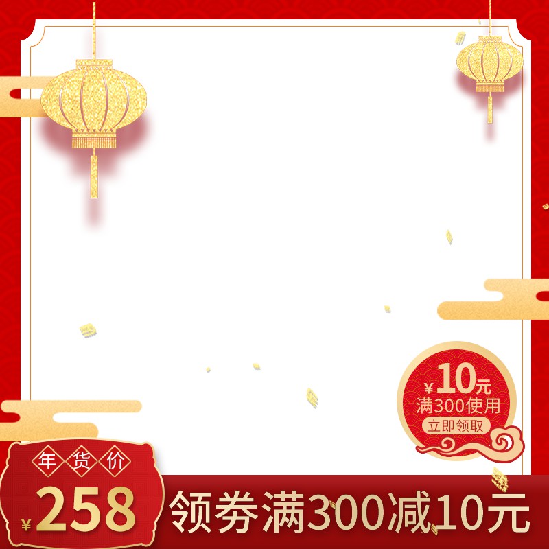 年货节促销主图PSD模板免费下载，领券满减10元红色喜庆设计素材