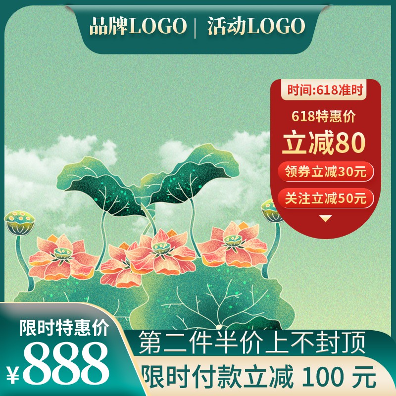 618荷花主题促销主图PSD免费下载：限时特惠价888元/第二件半价/领券立减30元