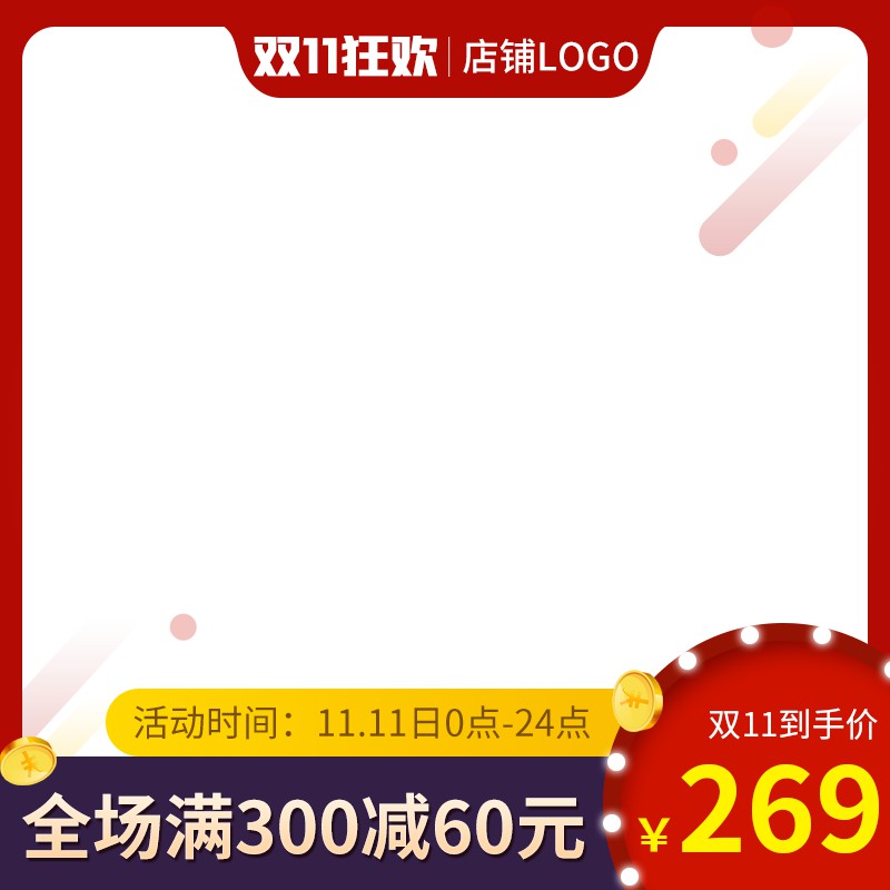 双11狂欢促销主图PSD模板免费下载，全场满300减60元到手价269元设计素材