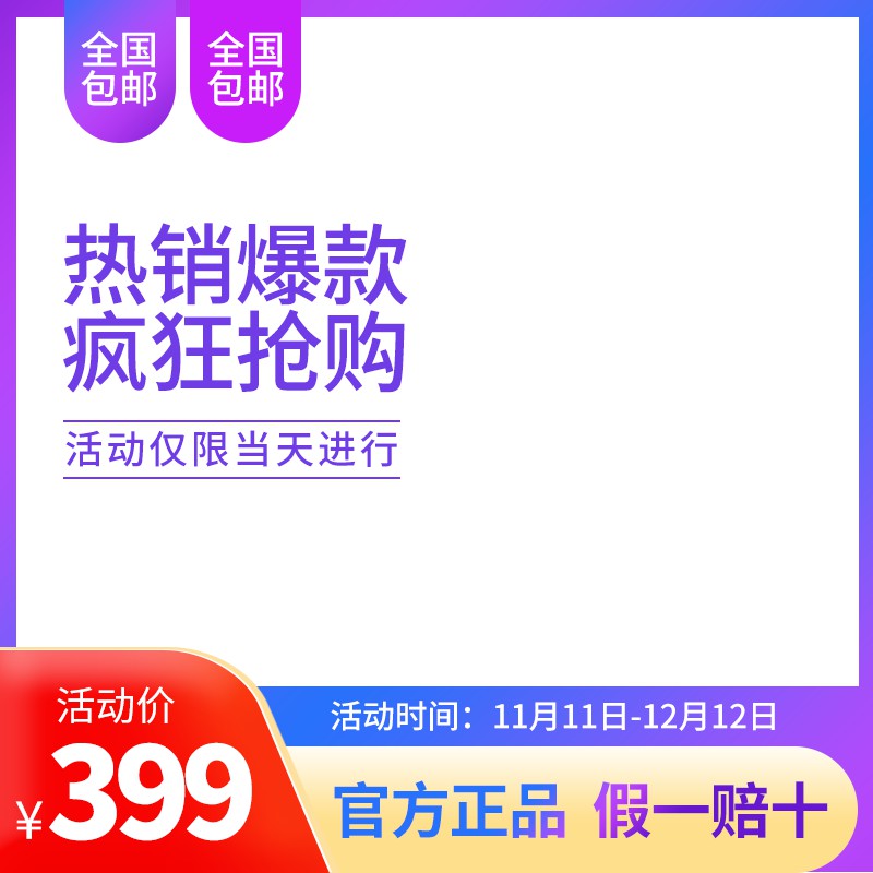 淘宝热销爆款促销主图PSD模板 399元双12活动官方正品假一赔十海报素材免费下载