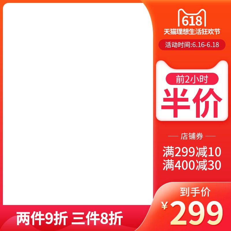 天猫618理想生活狂欢节主图PSD免费下载：前2小时半价/到手价299元/多档满减