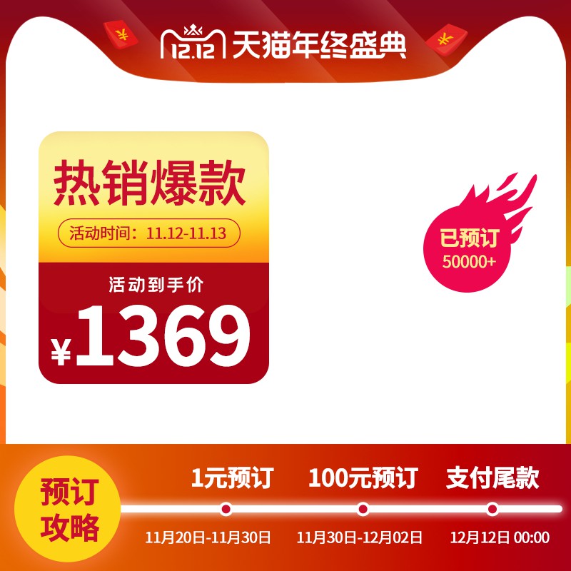 天猫年终盛典促销主图PSD免费下载：热销爆款1369元/预订攻略三阶段/已售5万+