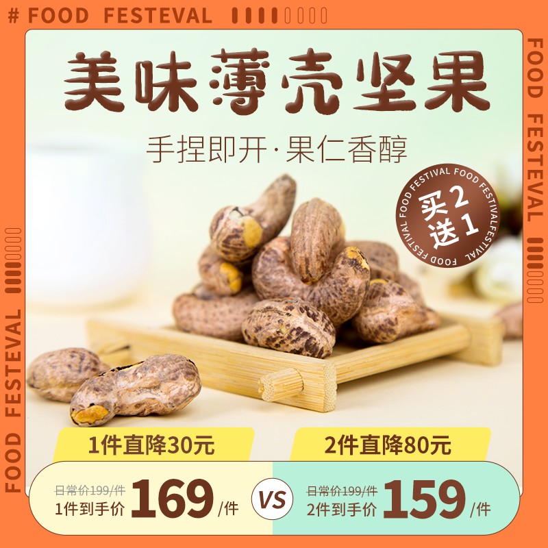 美味薄壳坚果促销主图PSD免费下载：手捏即开果仁香醇/买2送1/直降30元起