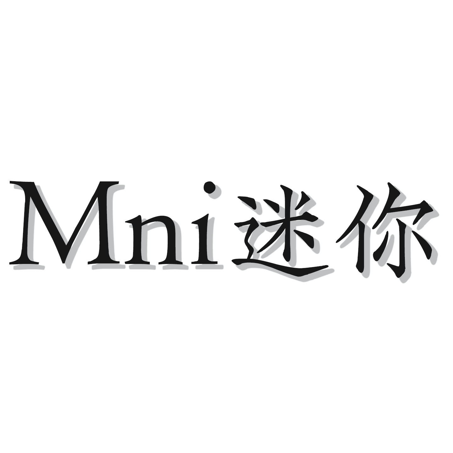 Mni迷你