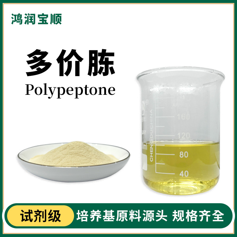 鸿润宝顺 多价胨Y001F 多价蛋白胨  培养基干粉 原料试剂  250g /瓶 生物试剂