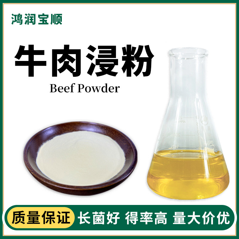牛肉浸粉Y014A 牛肉浸出粉 牛肉膏粉 牛肉提取物 微生物发酵实验试剂培养基 鸿润宝顺生化试剂