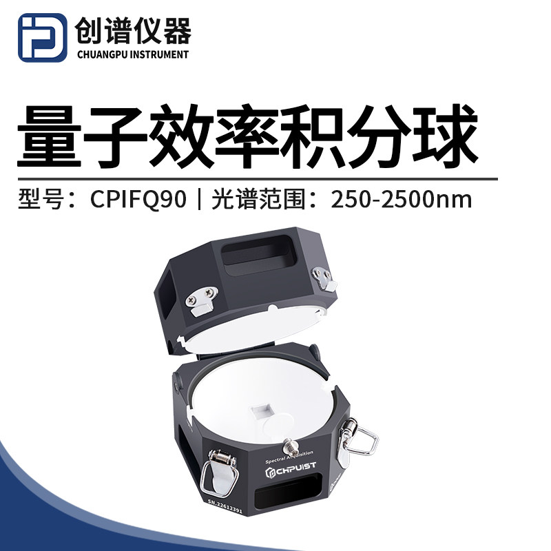 荧光量子积分球均匀光源测光功率光通量反射率辐射光度球光通球
