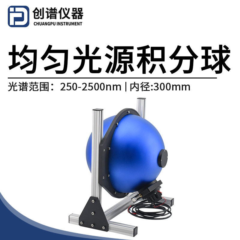 积分球均匀光源测光功率光通量反射率量子效率辐射光度球光通球
