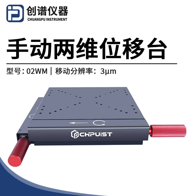 整体两轴手动平移台两维位移工作台直驱微调十字滑台光学实验平台