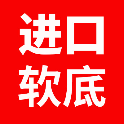 进口软底凉鞋拖鞋