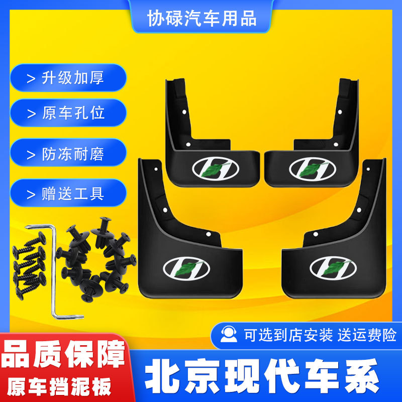 Beijing Hyundai Original Car Fender Mudguard for Langdong, Yuandong, Reina, New Tucson, Mingtu, Ix35, Elantra