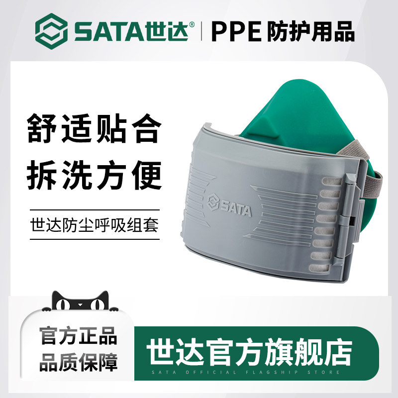 世达TPE防尘呼吸套组 工业用防尘口鼻罩 装修防灰尘面罩 世达防护面罩