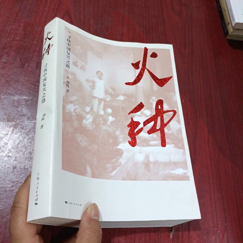 The Spark—Searching for the Path to China's Rejuvenation /Liu Tong