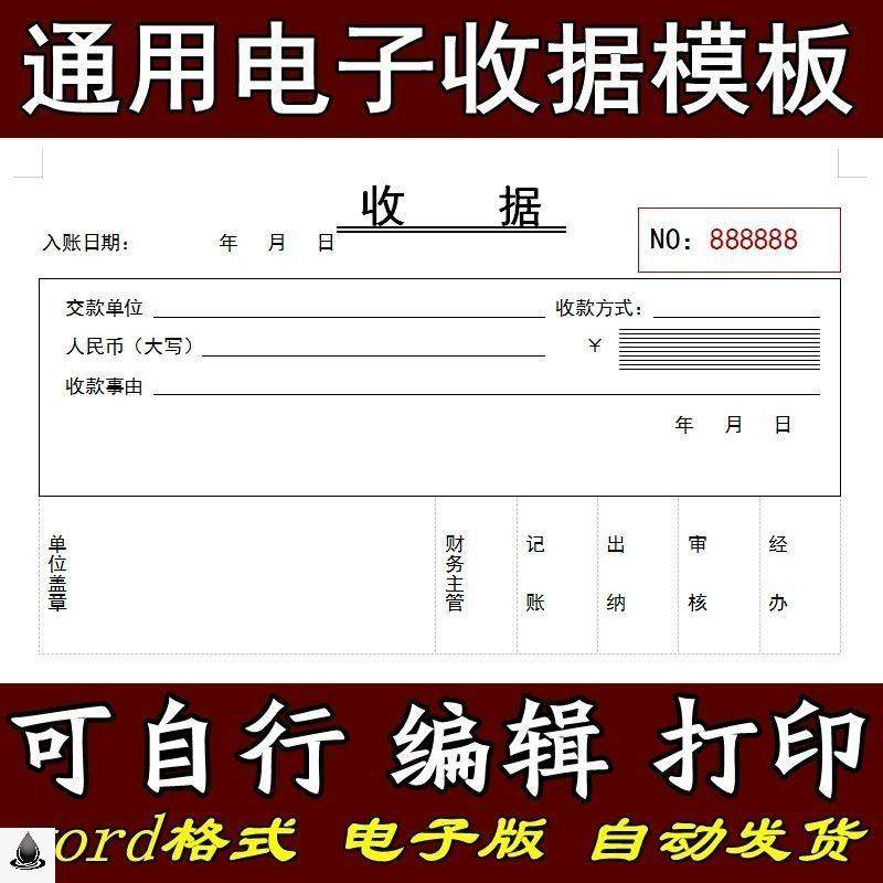 word格式收款收据模板电子版通用收款收据模板可编辑修改打印素材