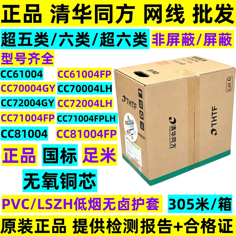 Genuine Tsinghua Tongfang Category 6 Network Cable Cc70004Gy, Category 5E Unshielded Category 6 Twisted Pair Cable Cc72004Gy Genuine Tsinghua Tongfang Category 6 Network Cable Cc70004Gy, Category 5E Unshielded Category 6 Twisted Pair Cable Cc72004Gy