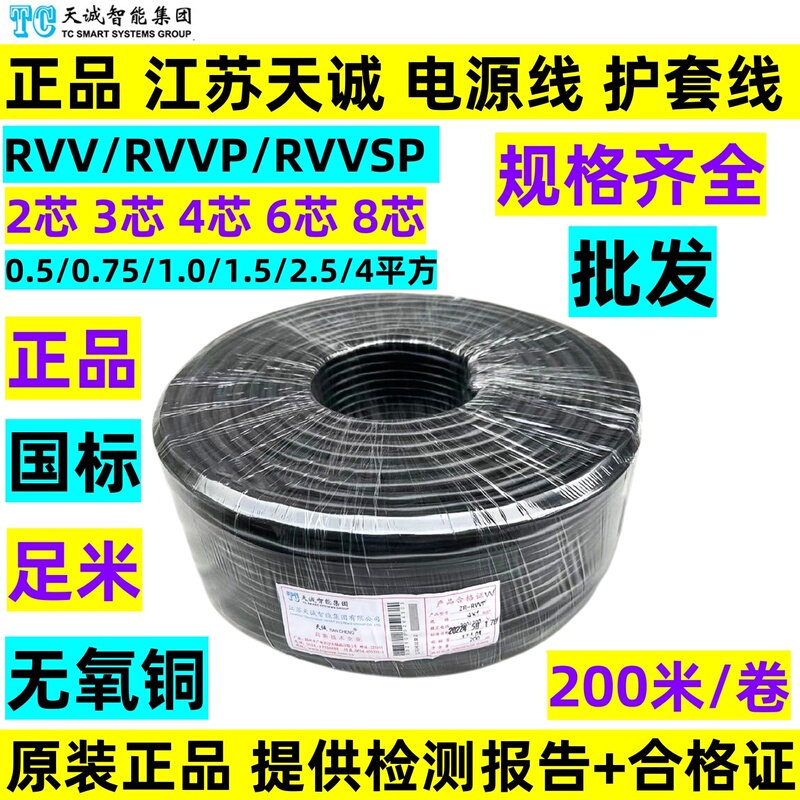 Jiangsu Tiancheng Rvv/Rvvp/Rvvsp Power Cable 2*1.0 3-Core 4 6-Core 0.5/0.75/1.5/2.5/4 Jiangsu Tiancheng Rvv/Rvvp/Rvvsp Power Cable 2*1.0 3-Core 4 6-Core 0.5/0.75/1.5/2.5/4