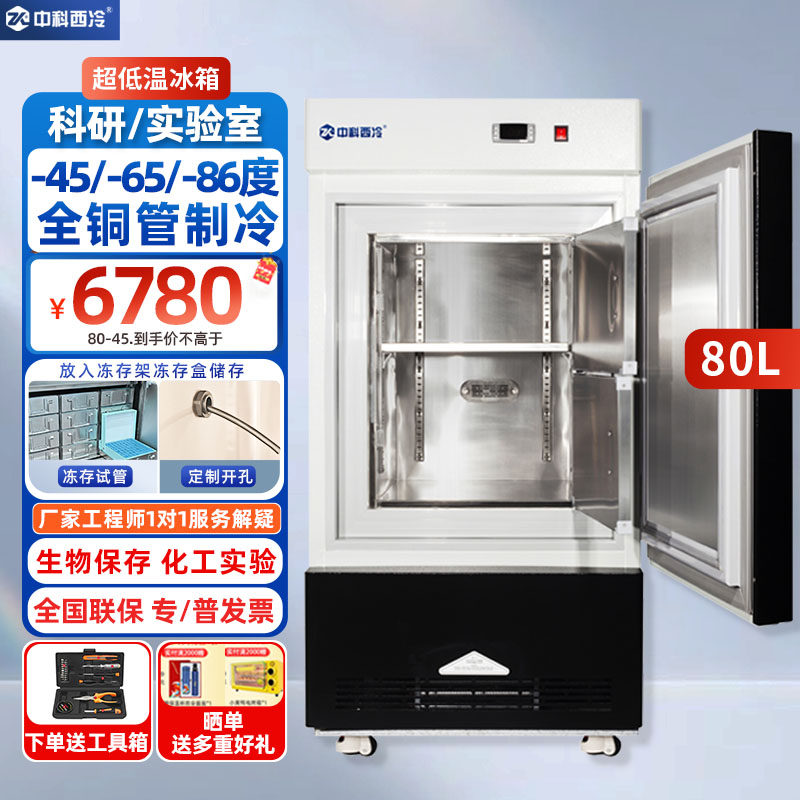 中科西冷超低温冰柜零下80科研实验生物-60度冰箱40度保存箱冷柜