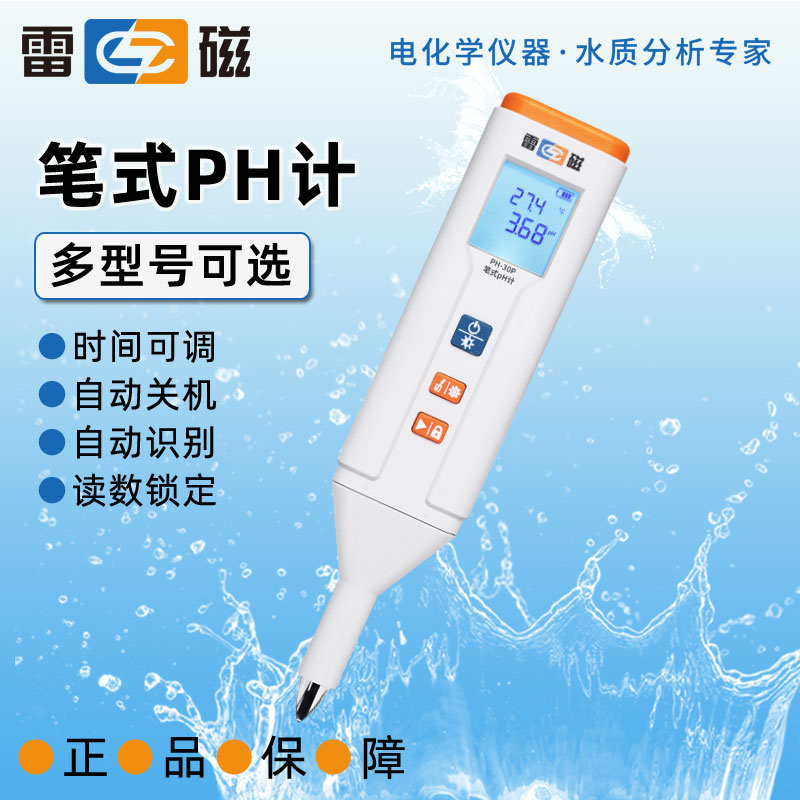 雷磁笔式ph计实验室PH-30便携式ph电导率溶氧ORP测试笔水质分析仪