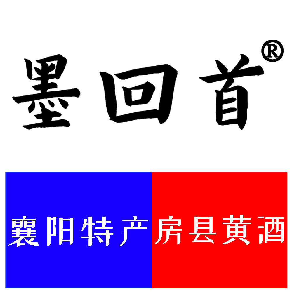 墨回首 襄阳特产 房县黄酒