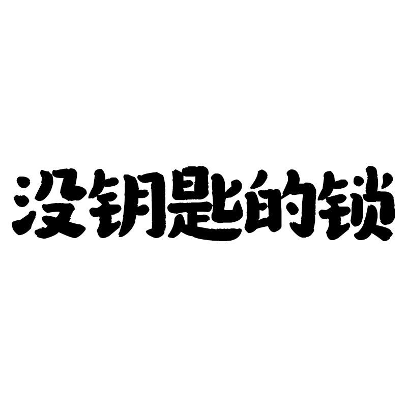 没钥匙的锁