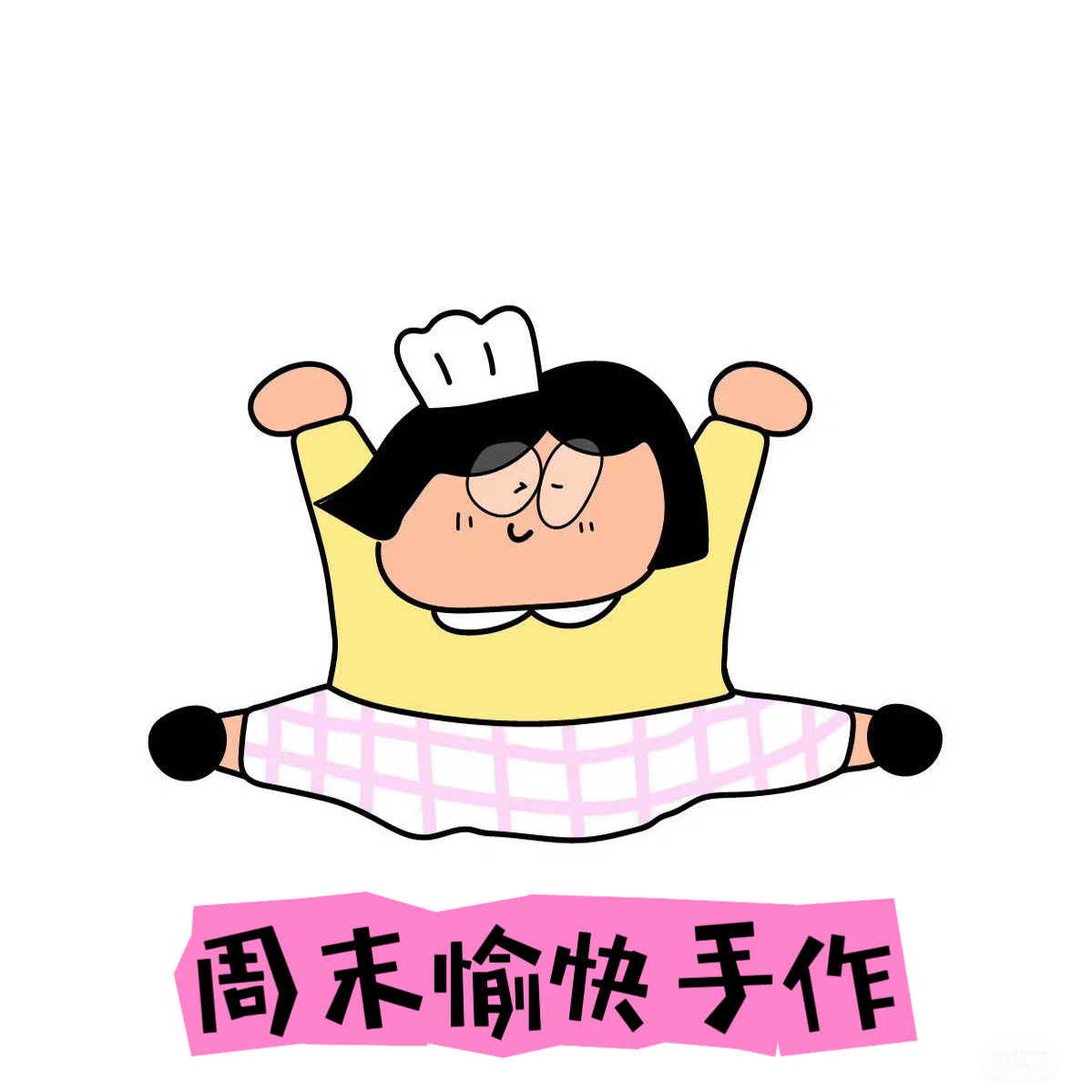 周末愉快布艺手作