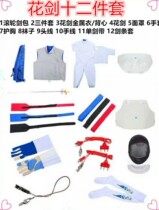 Fencing equipment foil complete set of adult and childrens foil super 12 set equipment CE certification competition dedicated