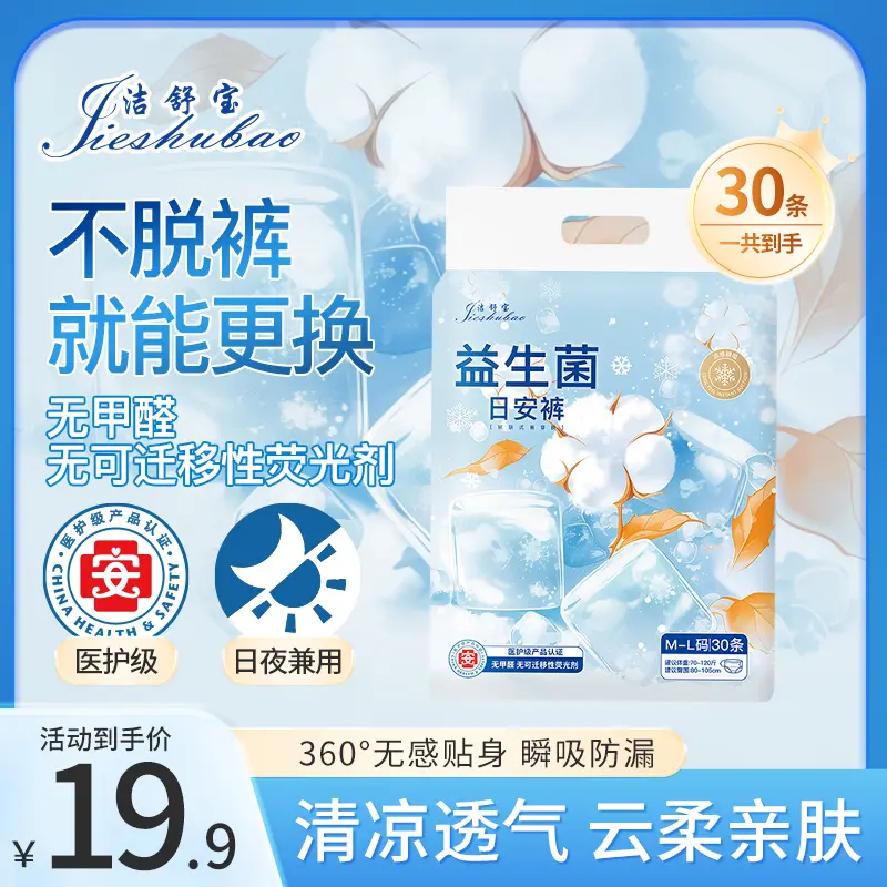 洁舒宝医护级清凉裤到手30条魔术贴益生菌安睡裤轻薄透气日安裤