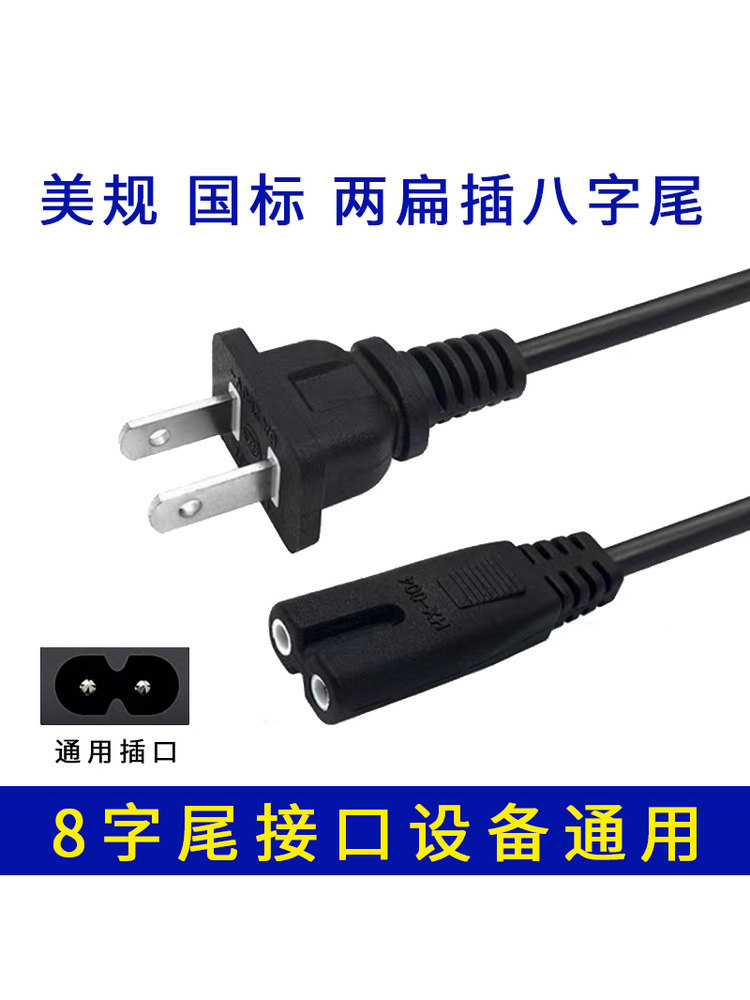8-Shaped Power Cord, 2-Core with Plug, Universal Type for Tv, Audio, Printer, Projector, Monitor, Desk Lamp, Charging Cable
