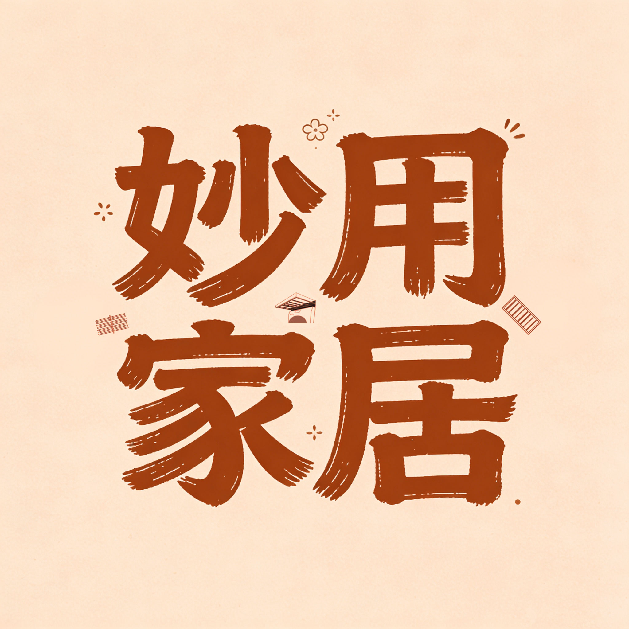妙用家居