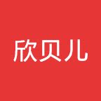 欣贝儿母婴品牌店的LOGO