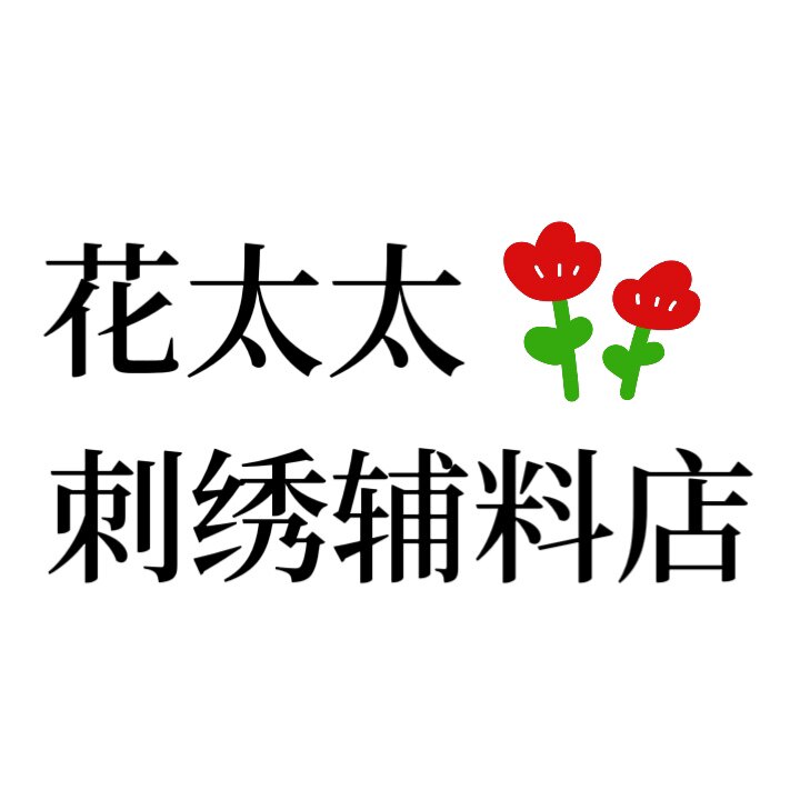 花太太刺绣辅料店