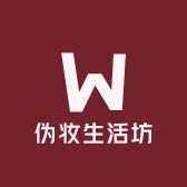 伪妆生活坊