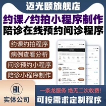 Appointment of classes appointment for filming mini-program for accompanying doctor online consultation mini-program public account system app development and customized source code