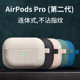 AirPodsPro2 보호 커버는 Apple airpods3 무선 블루투스 헤드폰 쉘 실리콘 일체형 소프트 쉘 2023 c 포트 2세대 및 3세대 pods1/2 리치 패턴 심플 프로 낙하 방지에 적합합니다.