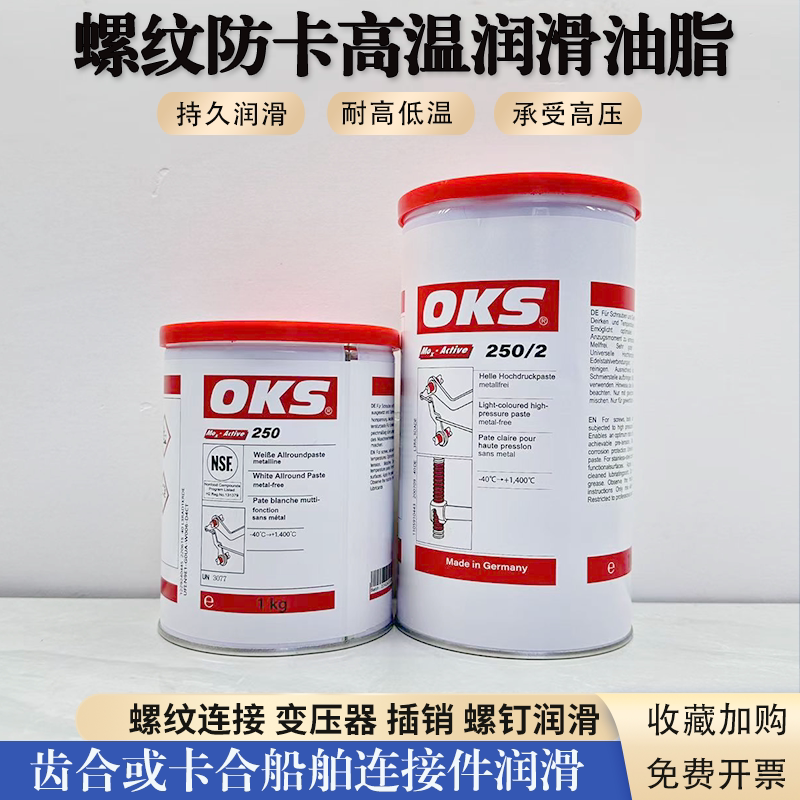 德国进口OKS250/2OKS250模具顶针油耐高温螺纹栓防卡白油润滑油脂