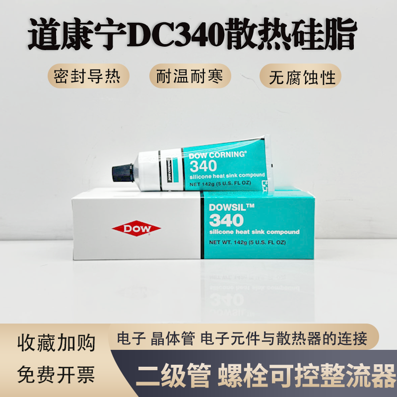 美国DOW CORNING 340道康宁DC340导热硅脂IGBT散热膏硅脂膏