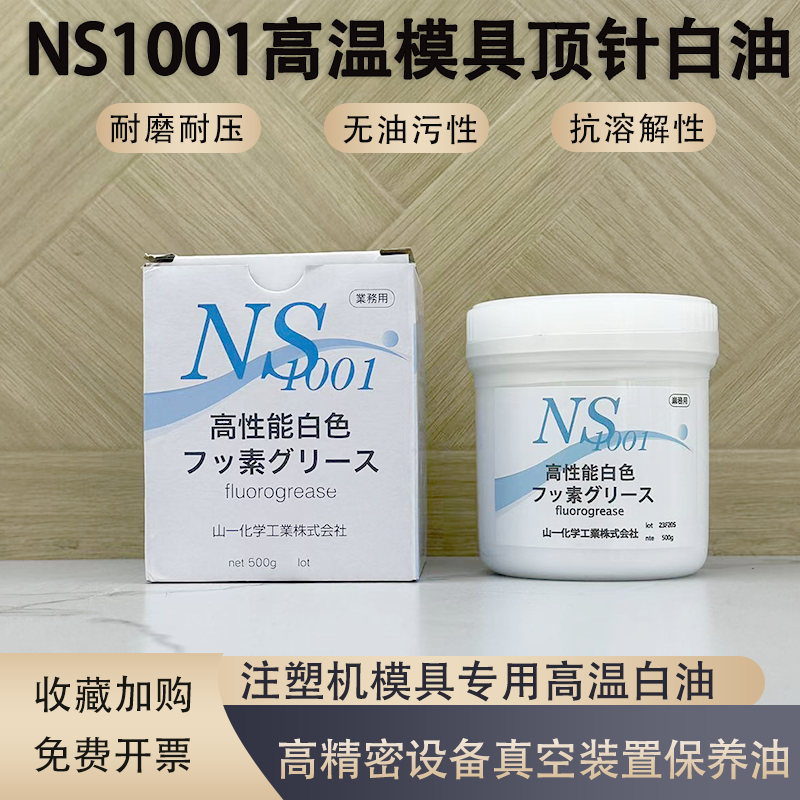 日本山一化学NS1001高温模具顶针高温润滑白油脂氟脂fluorogrease