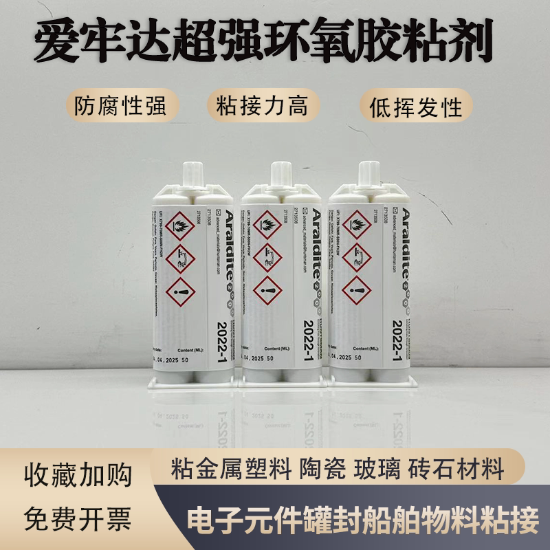 Araldite爱牢达2022-1塑料橡胶树脂ABS金属快固AB 胶水50ML/380ML