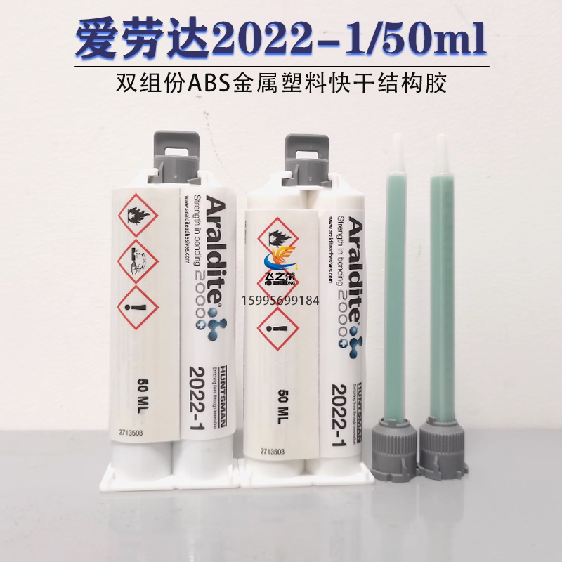 Araldite爱牢达 2022-1 丙烯酸AB胶 粘结ABS金属塑料快干结构胶水