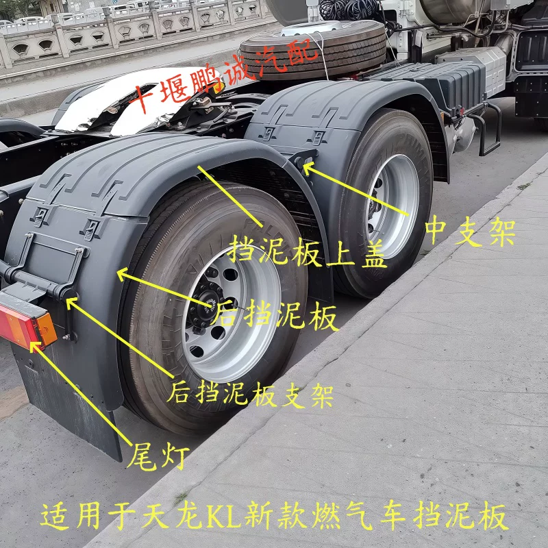 Подходящая для Dongfeng Tianlong KL National VI новый полуприцепный тягач управляемое колесо крыло крышка заднее колесо крыло