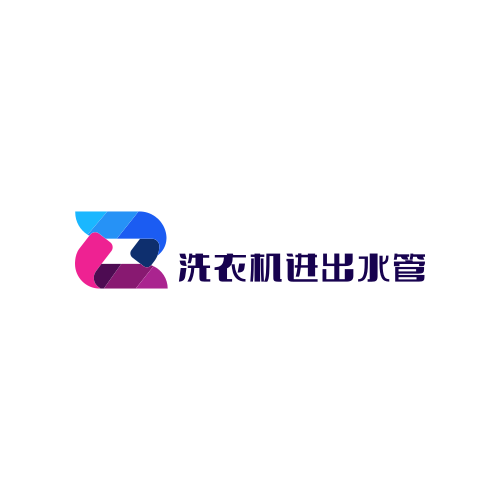 洗衣机进出水管